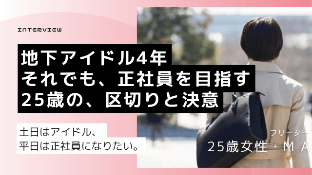 地下アイドル就職
