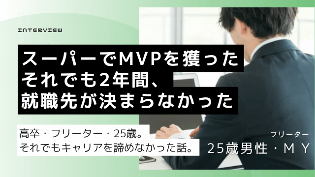 25歳フリーター男