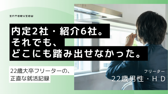 内定2社を保留中の大卒22歳フリーター男性が起業を目標にしながら就職か独立かで悩んだ就活体験談のアイキャッチ画像