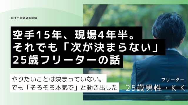 25歳フリーター高卒男性