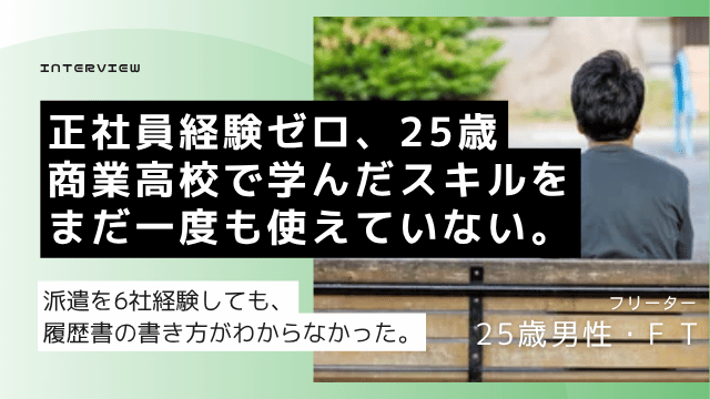25歳商業高校卒フリーター男性