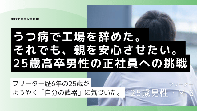 ① うつ病退職・フリーター25歳高卒男性が正社員就職を目指すインタビュー記事のアイキャッチ画像