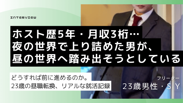 ① ホスト5年・主任経験の23歳男性がタトゥーの壁を越えて昼職正社員を目指した就活体験談のアイキャッチ画像