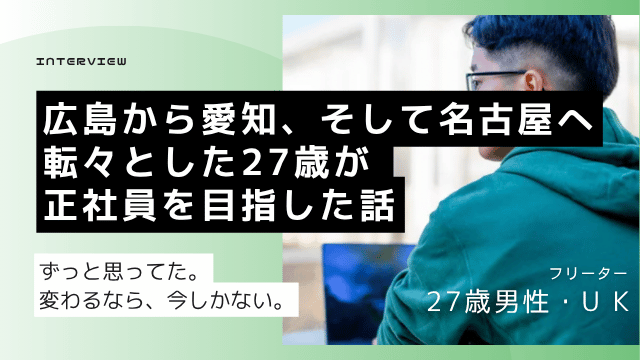 27歳フリーター男