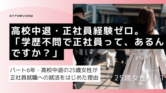 ② 学歴不問で正社員を目指す25歳高校中退フリーター女性の就活インタビュー記事