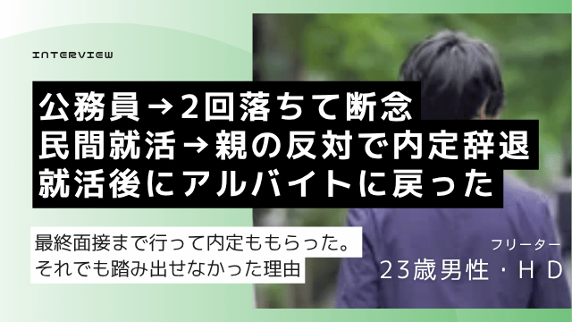 公務員から民間へ切り替えた大卒23歳フリーター男性が転職エージェントで複数社の選考を受けて内定を取得したが辞退した就活記録