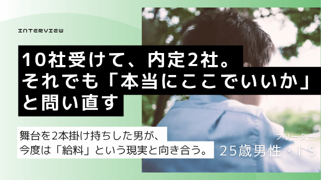 役者経験2年・バイトリーダー3社歴の25歳高卒フリーター男性が不動産営業で正社員内定を獲得した就活体験談