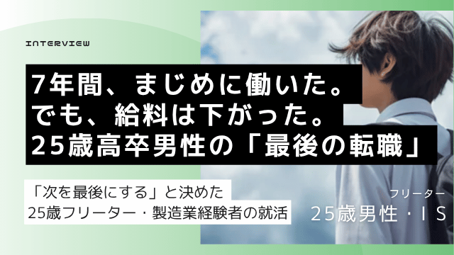 製造業7年の高卒25歳男性が年収アップを目指して転職活動に挑戦した体験談のアイキャッチ画像