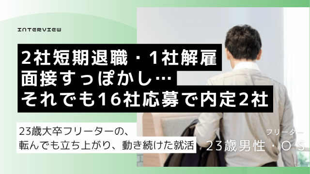 介護3ヶ月退職・解雇経験のある大卒23歳男性が16社以上に応募して内定2社を獲得した就活体験談のアイキャッチ画像
