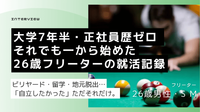 26歳フリーター男