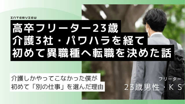 高卒フリーター23歳が介護3社・パワハラを経て異職種転職を決めた体験談のアイキャッチ画像