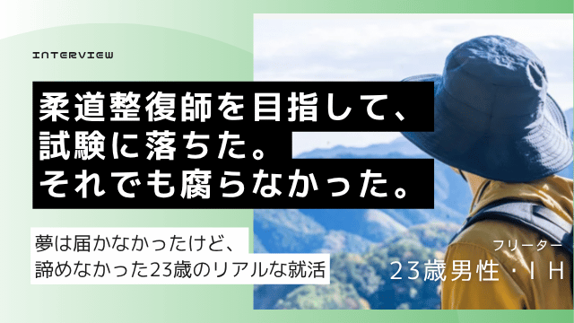 ① 柔道整復師の夢を諦めた専門卒23歳フリーター男性が什器搬入4年半の経験を活かして正社員を目指した体験談