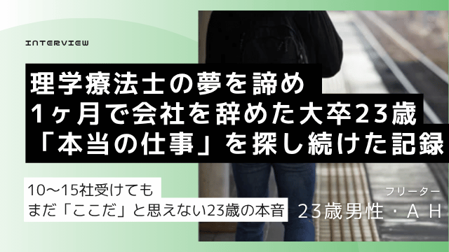 理学療法士の夢を諦めた大卒フリーター23歳が10〜15社の選考を経て就職活動を続けた体験談のアイキャッチ画像