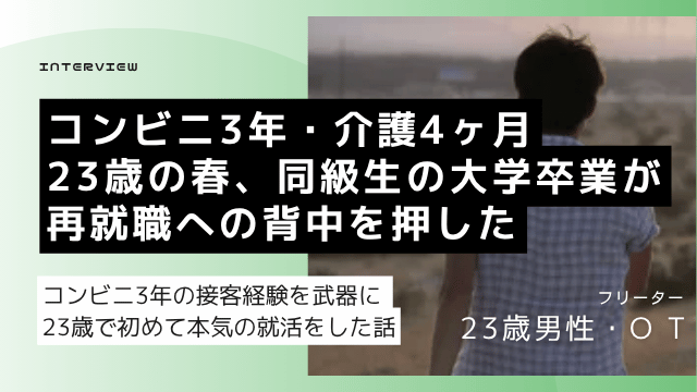 ① コンビニ3年・介護4ヶ月の23歳高卒フリーター男性が同級生の卒業をきっかけに正社員就職を目指した体験談