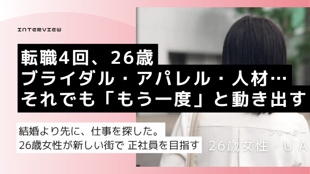 26歳 女性 転職4回