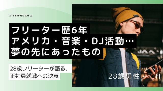 28歳フリーター