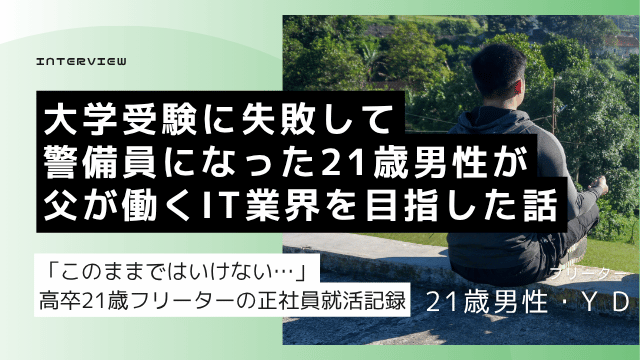大学受験浪人後に警備員と派遣を経験した高卒21歳男性がITエンジニアを目指して転職エージェントに相談した就活体験談
