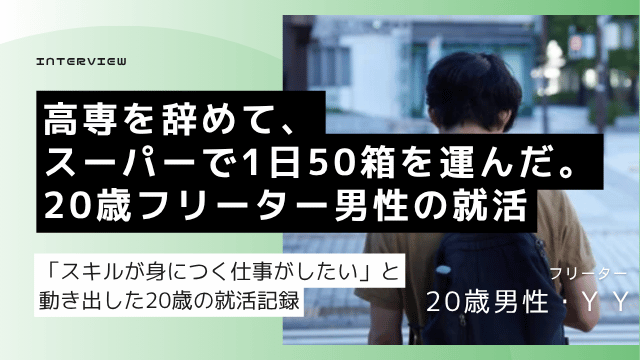 高専を経済的事情で中退した20歳フリーター男性がスーパーアルバイト1年の信頼実績を持ちながら転職エージェントで正社員就職を目指した記録