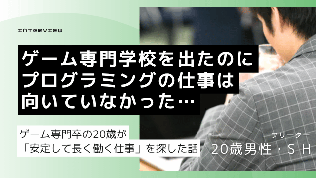 専門学校卒・正社員3ヶ月離職の20歳フリーター男性がゲームサポートアルバイト経験を活かして接客販売営業系の就職を目指した記録

