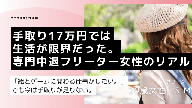 接客6社経験の20歳専門中退女性フリーターが手取りアップとデスクワーク転換を目指して転職エージェントで正社員就職活動を始めた記録