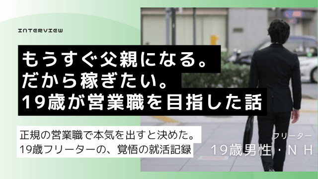 工場正社員1年の19歳フリーター男性が家族のために高収入営業職への転換を目指して転職エージェントに相談した就活記録