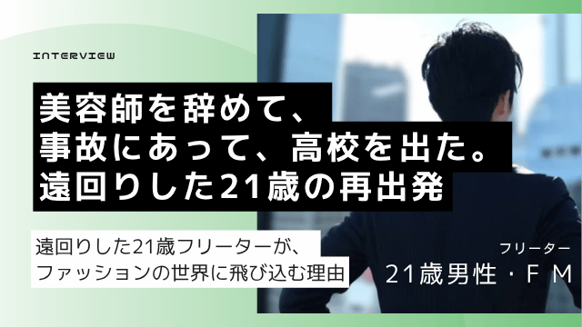 バイク事故で半年入院後に通信制高校を卒業した21歳高卒フリーター男性がアパレル業界への就職を目指した転職体験談のアイキャッチ画像