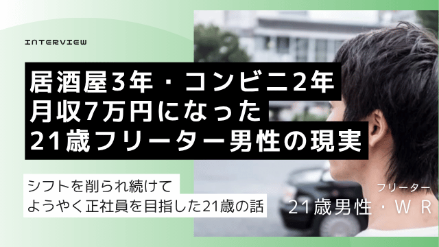 居酒屋3年・コンビニ準社員2年でエリア1位の実績を持つ21歳高卒フリーター男性がシフト削減を機に正社員就職を目指した体験談