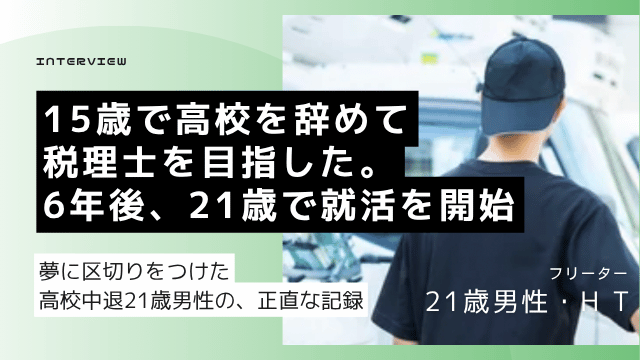 高校中退後に税理士試験を6年間勉強した21歳男性が夢に区切りをつけて経理またはアパレル業界の正社員就職を目指した体験談