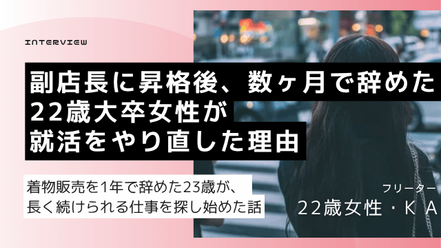 就活30社以上応募・副店長正社員を短期退職した大卒22歳女性が事務職転換を目指した就活やり直し体験談のアイキャッチ画像