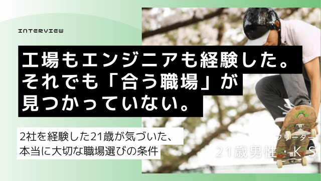 工場勤務とITエンジニアを経験した高専卒21歳男性がパワハラ退職後に大手安定志向で転職活動をやり直した体験談のアイキャッチ画像