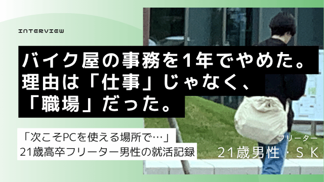 バイク販売会社の事務職を1年で退職した高卒21歳男性がHTML経験とEC運用スキルを活かしてIT系正社員就職を目指した体験談