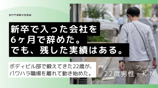 新卒6ヶ月パワハラ退職の大卒22歳男性が応援団副団長とボディビル部の経験を武器に再就職を目指した転職体験談
