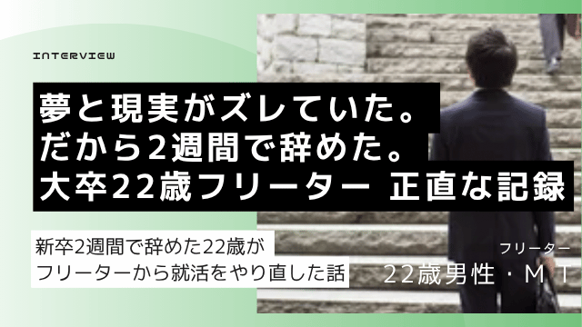 新卒2週間で退職した大卒フリーター22歳が転職の軸を探しながら就職活動をやり直した体験談のアイキャッチ画像