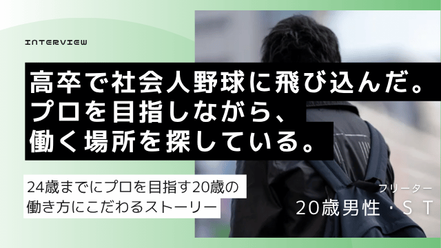 野球を続けながら派遣・契約社員・工場を経験した20歳高卒フリーター男性が土日休み正社員就職を目指して転職エージェントに相談した記録