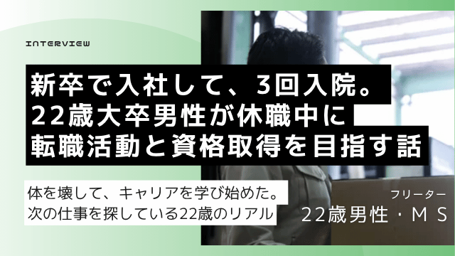 新卒車営業で3度入院した22歳大卒男性が休職中に転職活動とキャリアコンサルタント資格取得を始めた体験談のアイキャッチ画像