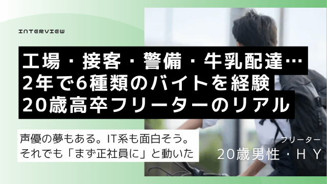 高卒フリーター2年間で6種類のバイトを経験した20歳男性が声優の夢を持ちながらITエンジニア正社員就職を目指した体験談