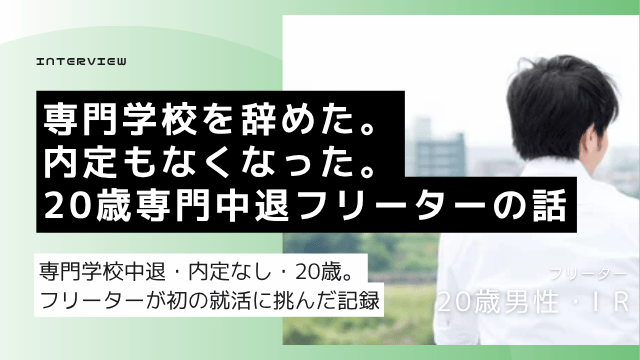 写真専門学校中退・内定消滅を経験した20歳男性フリーターが接客販売系の正社員就職を目指した就活体験談のアイキャッチ画像