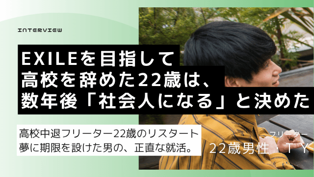 EXILEダンススクール数年間通学後に夢に区切りをつけた高校中退22歳フリーター男性が初めての正社員就職を目指した転職体験談