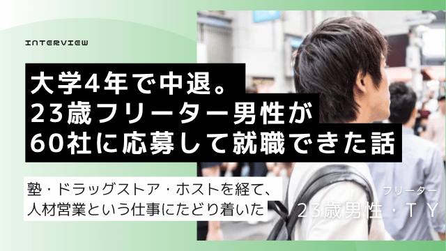 大学中退23歳フリーター男性が60社以上に応募して人材派遣営業会社の正社員内定を獲得した就職成功体験談のアイキャッチ画像