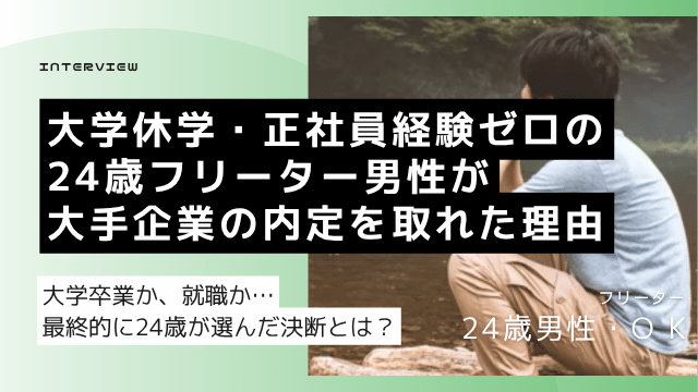 大学休学・正社員経験なしの24歳男性が野球キャプテンとブックオフ接客実績を武器に大手セキュリティ会社の内定を獲得した就活体験談