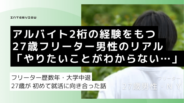 二桁のアルバイト経験がある大学中退27歳フリーター男性が性格診断で新規開拓営業への適性を発見して正社員就職を目指した体験談