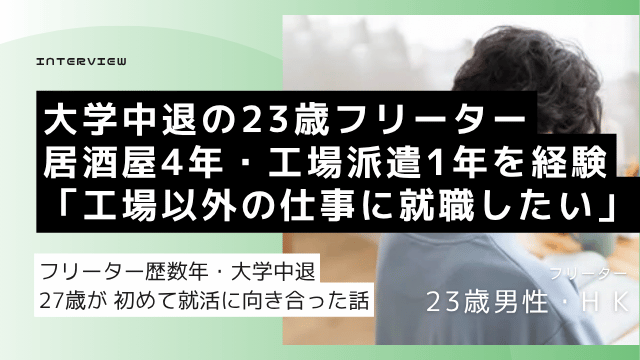 大学中退後に居酒屋4年・工場派遣1年を経験した23歳男性が工場以外の正社員就職を目指して転職活動した就活体験談のアイキャッチ画像
