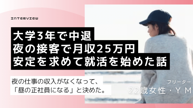 大学中退・飲食アパレル夜の接客経験の22歳女性フリーターが安定した昼の正社員就職を目指して転職エージェントに相談した体験談