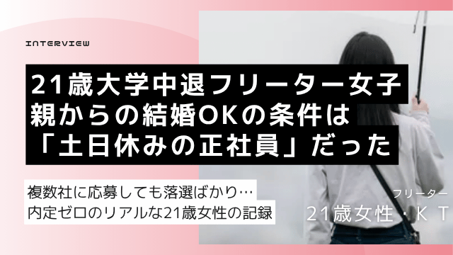 接客3年・後輩指導経験のある21歳高卒フリーター女性が複数社の書類落ち・面接落ちを経験しながら土日休み正社員就職を目指した記録