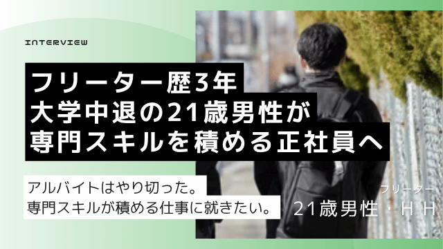 大学中退フリーター21歳男性・工業高校出身がカラオケ店で3年以上アルバイトをやり切った後、専門スキルを積める正社員就職を目指した体験談