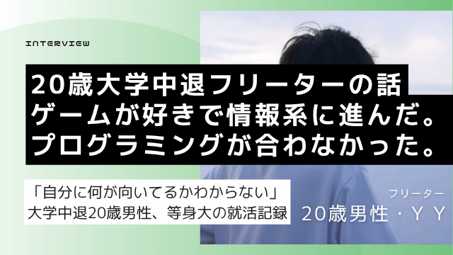 情報系大学中退・焼肉屋アルバイトの20歳フリーター男性が向いている仕事を探して転職エージェントに相談した就活スタート体験談の画像