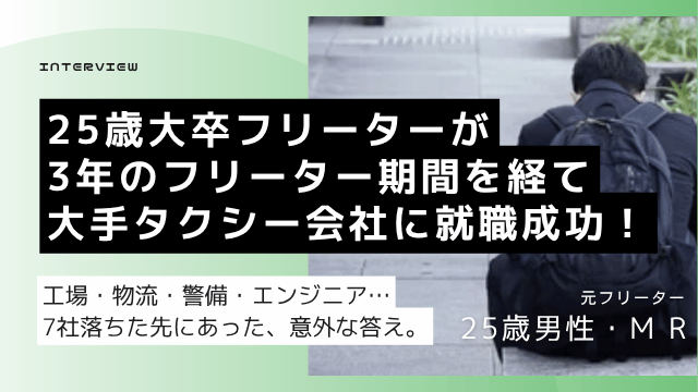 大学卒業後2年の介護ブランクと工場短期退職を経た25歳男性が7社の選考を経て大手タクシー会社の正社員内定を獲得した就職成功体験談