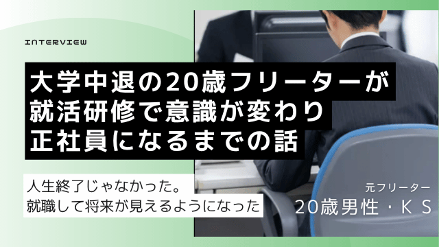 大学中退後フリーターを続けていた20歳男性が就職エージェントの研修で意識変化して清掃用品会社の営業職として正社員就職成功した体験談