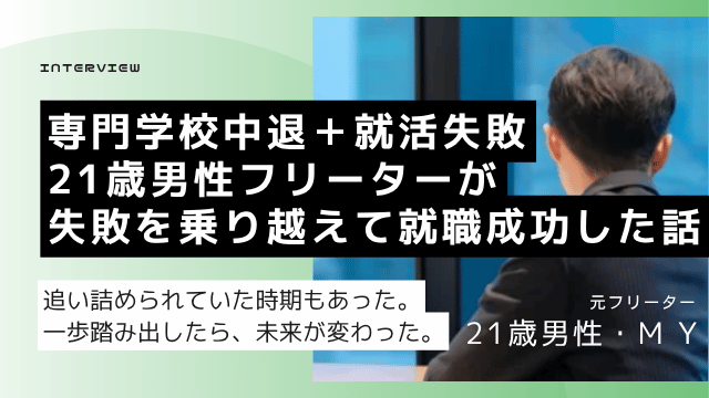 専門学校中退フリーター21歳男性が複数の就職支援を経て手厚いサポートの就職エージェントで提案営業職の正社員内定を獲得した記録
