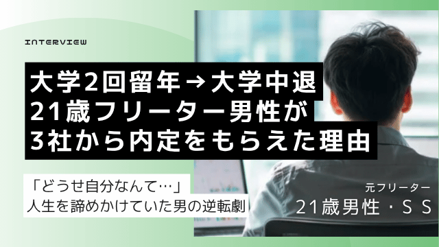 大学2回留年・大学中退の21歳フリーター男性が就職エージェントの研修を受けて書類応募3社全内定を獲得した就職成功体験談のアイキャッチ画像